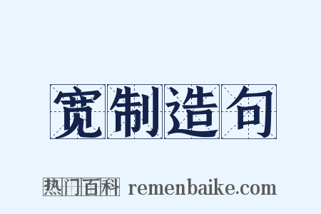 宽制造句是什么意思的图片